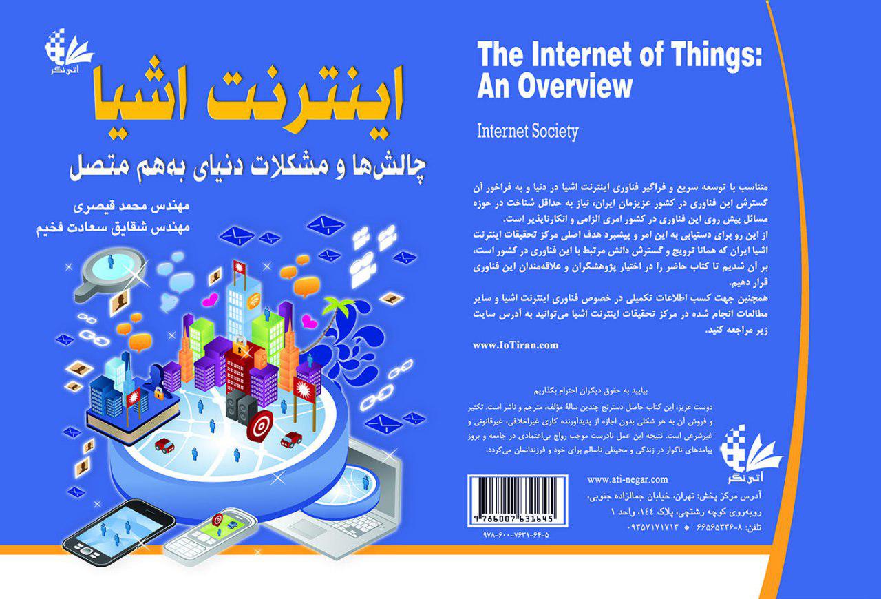 رونمایی و فروش کتاب فارسی اینترنت اشیا چالش ها و مشکلات دنیای به هم متصل