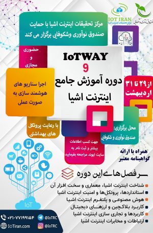 درباره نهمین دوره آموزش جامع اینترنت اشیا (IoTWAY9)