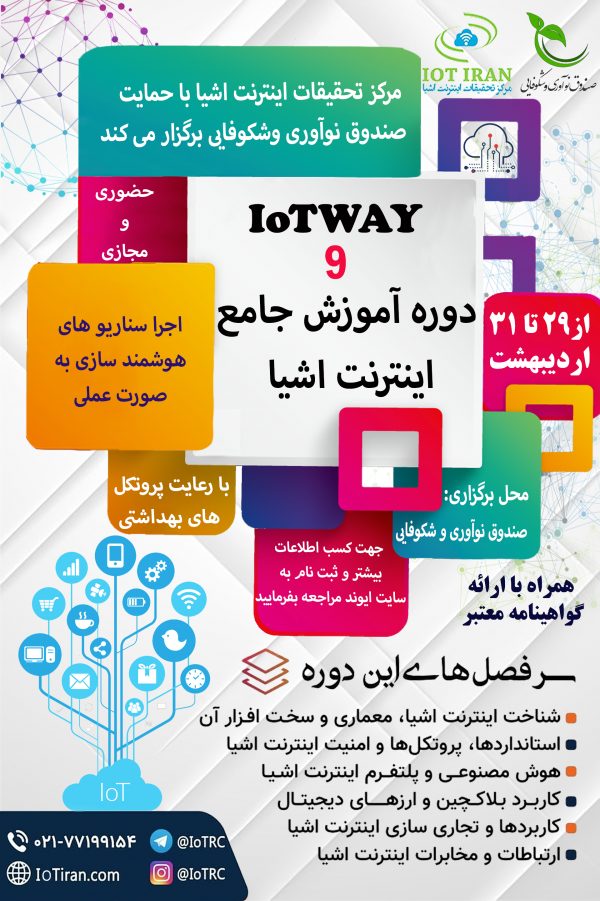 درباره نهمین دوره آموزش جامع اینترنت اشیا (IoTWAY9)