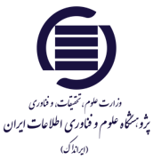 موسسه آموزشی و پژوهشی علوم و فناوری اطلاعات ایران
