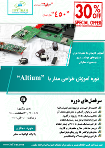 دوره تخصصی طراحی مدار با نرم‌افزار Altium