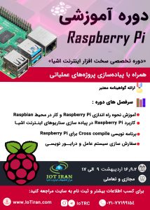 دوره سخت افزار اینترنت اشیا (Raspberry Pi) 2