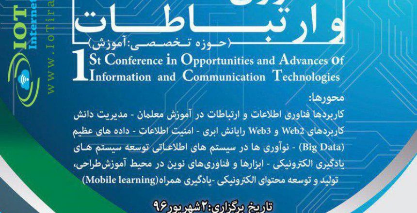 نخستین همایش ملی پیشرفتها و فرصتهای فناوری اطلاعات و ارتباطات